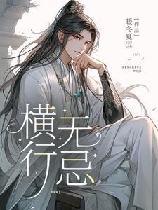 横行无忌的含义