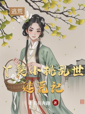 丫鬟小桃阅读