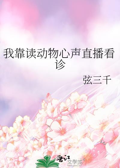 我靠读动物心声直播看诊 笔趣阁