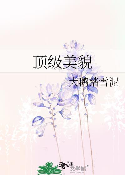 顶级美貌是什么意思