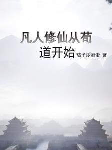 凡人修仙从熟练度面板开始TXT