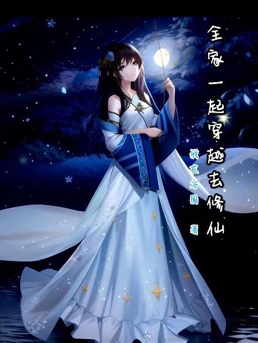 全家一起穿越的文