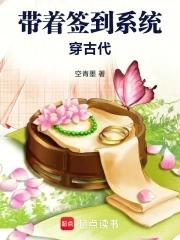 带着签到系统穿古代 空青墨