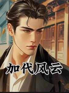 加代叫什么