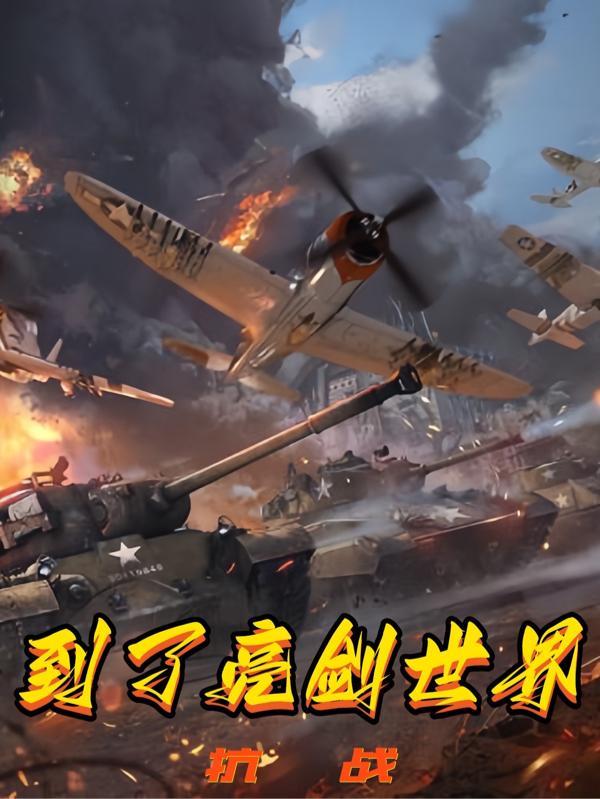 我给李云龙当上司 第501章