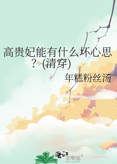 高贵妃是不是皇上害的