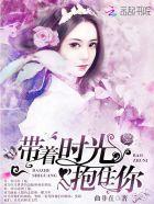 时光带走岁月