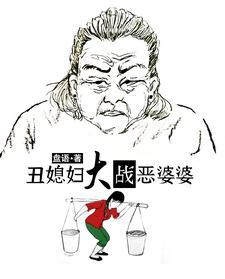 丑媳妇大战恶婆婆里付英结局如何