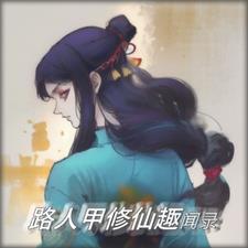 路人甲修仙趣闻录男主