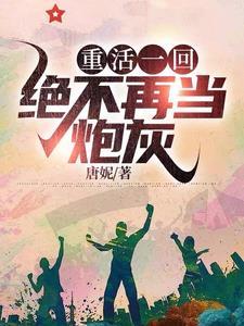 重回1958绝不再当炮灰