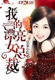 我的漂亮女总裁 皇家小院