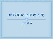 综影视沉睡魔咒