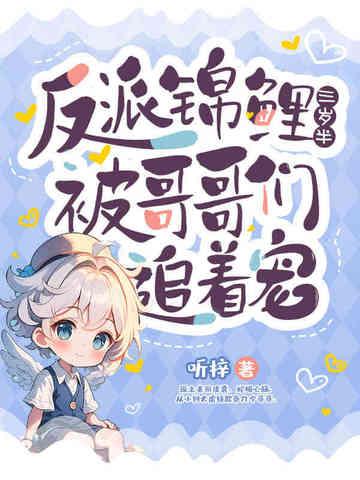 反派锦鲤穿书日常txt