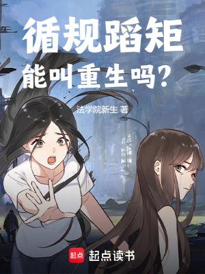 循规蹈矩能叫重生吗无弹窗阅读