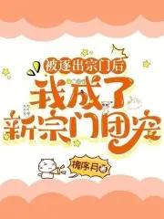 主角被逐出宗门