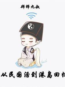 拜师九叔电影