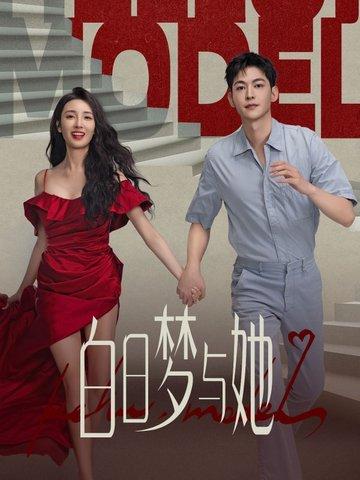 白日梦与她剧情简介