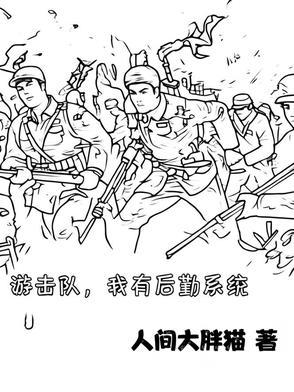 游击队有军服吗