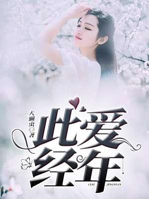 此去经年此爱绵绵上下
