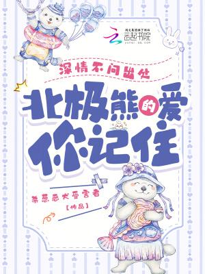 北极熊的爱你记住笔趣阁最新