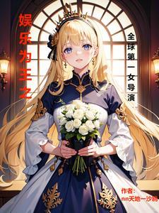 娱乐之世界之王