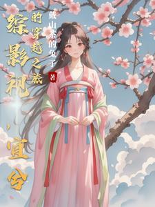 综影视快穿宜修