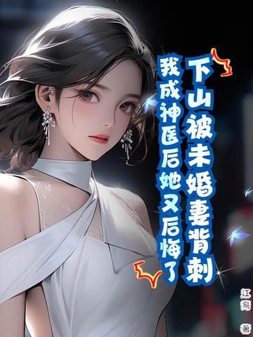 下山后未婚夫总是想要娶我
