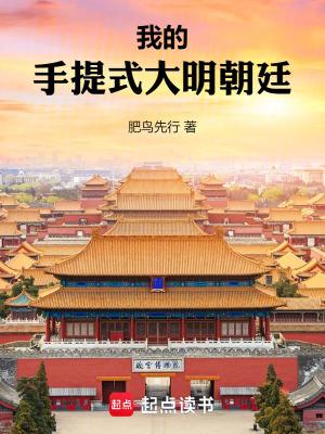 我的手提式大明朝廷在线阅读