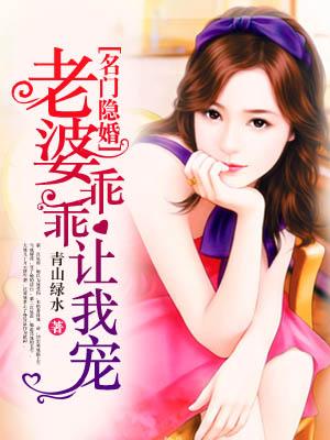 宠妻成瘾老婆你要乖改名