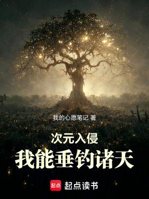 次元入侵我开局抢夺女主金手指