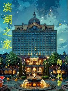 滨湖家园二手房价