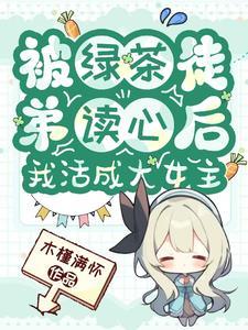 被绿茶盯上后我险些注孤生作者池镜