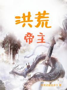 洪荒当天帝的