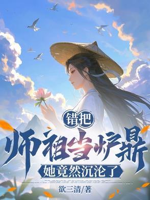误把师祖当炉鼎免费阅读