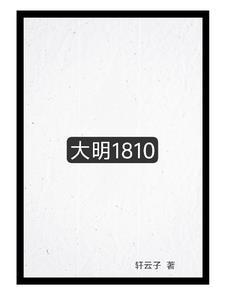 大明18皇子被贬岭南最新章节
