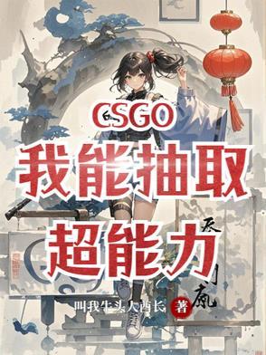 CSGO大哥超能力