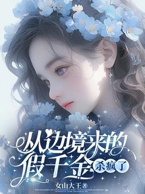 从边境来的假千金杀疯了短剧