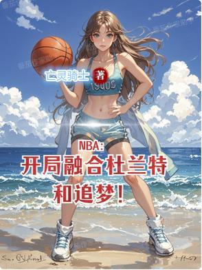 nba开局融合麦迪
