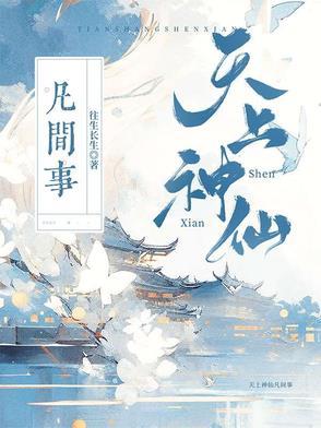 天上神仙会上凡人身体吗