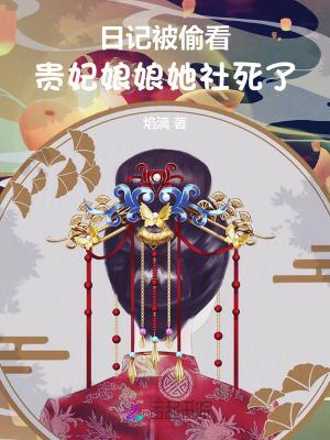 贵妃娘娘太美了