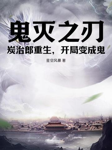 穿越鬼灭之刃炭治郎