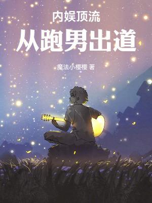 内娱顶流从跑男出道无弹窗