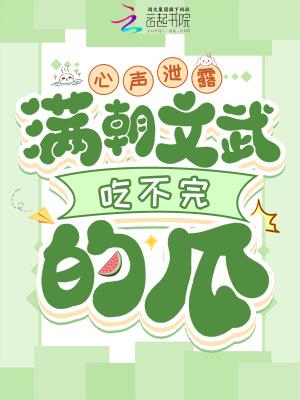 心声泄露满朝文武吃不完的瓜免费阅读