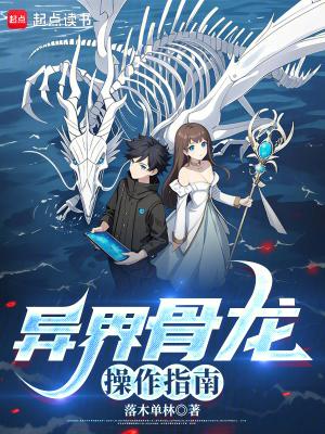 异界骨龙操作指南全文免费阅读