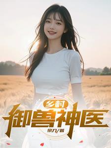 乡村御兽神医短剧