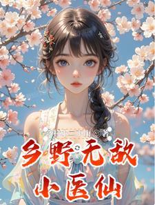 乡村无敌小仙农
