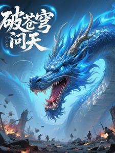 破苍穹那首歌