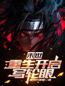 末世之写轮眼