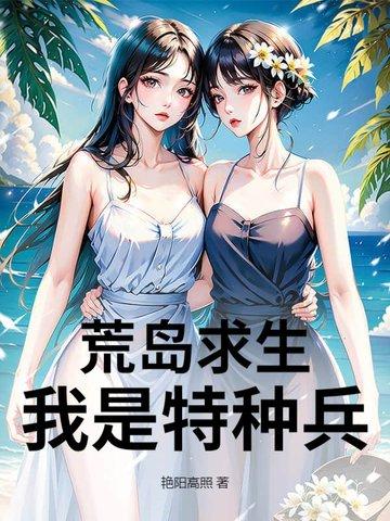 荒岛求生之我是特种兵免费阅读