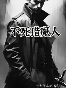 猎人不死结局女主为什么死